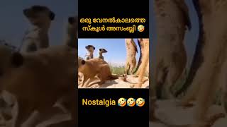 അതൊക്കെ ഒരു കാലം 🤣🤣 #youtube #comedy #funny #ytshorts