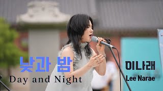 [ LIVE ] 이나래 Lee Narae : 낮과 밤 Day and Night