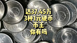 拍了37.45万，3种1元硬币的币王，你有吗？