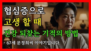 '67세 문정희씨', 협심증으로 고생했다가 건강 되찾은 이야기│심혈관 건강│건강 회복│노인 운동│60대 건강│운동의 중요성