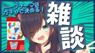 【雑談配信】トークテーマをガチャで決める雑談枠【Vtuber/黒根こなと】