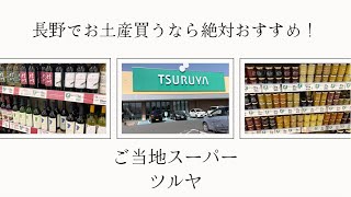 長野でお土産買うなら行ってほしい！長野県ご当地スーパー「ツルヤ」