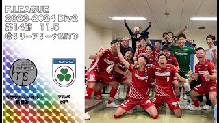 【ミラクルスマイル新居浜】F.LEAGUE 2023-2024 Division2　VSマルバ水戸