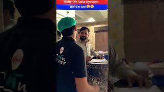 Waiter Ne Aaisa Kyu Kiya | वेटर ने ऐसा क्यों किया | #shorts #trending #viral