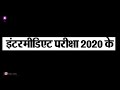 झारखंड इंटरमीडिएट पंजीयन फॉर्म अप्लाई date 2020 झारखंड का इंटर परीक्षा फॉर्म कब भरा जाएगा 2019 में