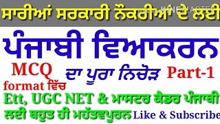 ਪੰਜਾਬੀ ਵਿਆਕਰਨ - 1, Complete Punjabi Grammar MCQ, Punjabi Vyakaran  -#punjabigrammarmcq