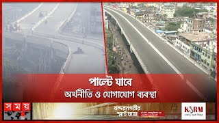 উড়ালপথে স্বপ্ন ছোঁয়ার অপেক্ষায় চট্টগ্রামবাসী | Chattogram Elevated Expressway | Somoy TV