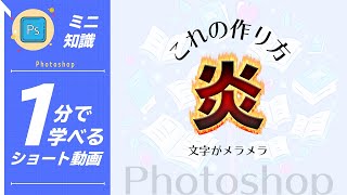 【1分動画】Photoshopで燃え盛る炎の文字を作成する方法 [フォトショップ小技・小ネタテクニック]　#Shorts