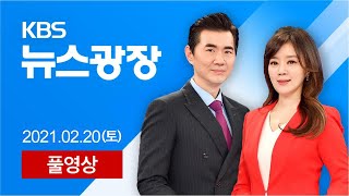 [풀영상] 뉴스광장 : 경주 해상서 어선 전복…6명 실종 – 2021년  2월 20일(토) / KBS