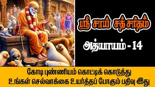 ஸ்ரீ சாய் சத் சரிதம் | அத்யாயம் - 14🙏#saibaba  #tamil  #aanmeegam #aanmeegaaunmaigal