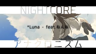 Nightcore - アナクロニズム (*Luna - feat.ねんね) (Anachronism) +lyrics