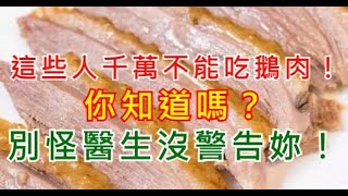 這些人千萬不能吃鵝肉！別怪醫生沒警告妳！快來看看吧！