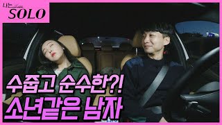 [나는 SOLO] ※미방분※ 8기 상철이 여자들에게 사랑받는 이유 EP.02