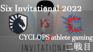 【R6S】Six Invitational 2022 CAGvsLIQUID 二戦目まとめ