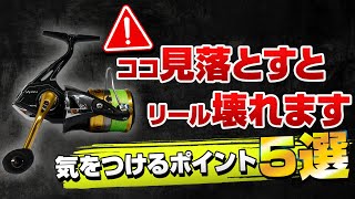 【初心者必見！】釣りのプロが教えるリールを買った後に後悔しない為の5つのポイント紹介【メーカー社員が解説】