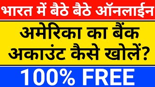 america me bank account kaise khole | how to open us bank account from india