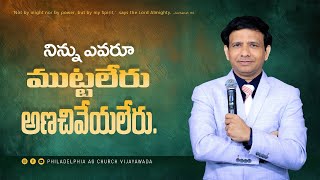 నిన్ను ఎవరూ  ముట్టలేరు, అణచివేయలేరు. || Rev. CHARLES P JACOB || PHILADELPHIA AG CHURCH VIJAYAWADA.