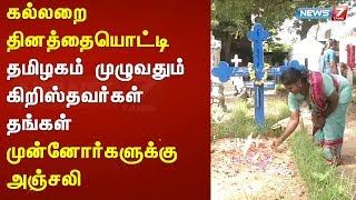 கல்லறை தினத்தையொட்டி தமிழகம் முழுவதும் கிறிஸ்தவர்கள் தங்கள் முன்னோர்களுக்கு அஞ்சலி