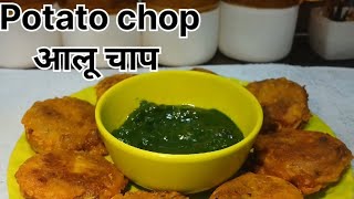 Aloo chop | स्वादिष्ट चटपटा आलू चाप | ठंड में गरमा गरम आलू चाप इस तरह बनाएं | potato chop recipe