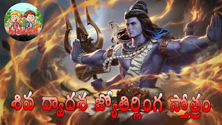 శివ ద్వాదశ జ్యోతిర్లింగ స్తోత్రం  Shiva Dvadasha Jyotirlinga Stotram Most powerful #Bodala Kids