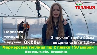 Фермерська теплиця 8х20м під плівку з надувом