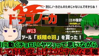 ゆっくり実況 【ドラゴノーカ】 #１３ 「干せない焼けない砕けない」