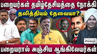 உயர்ந்த பறையர் குடி நிலத்தை பறித்தது யார்? | வரலாறு பேசும் Advocate Johnson | Exclusive