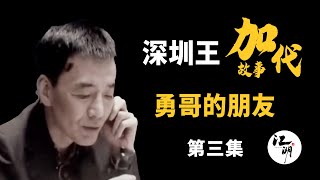 【#加代故事全集】337章 【第三集】勇哥的朋友 有声书 | 睡前故事 | 江湖故事會 | 脱口秀 | 助眠 | 江湖故事集