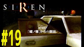 いたいけな女子中学生・前田知子の脱出劇 | SIREN #19【PS2】