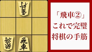 豪快な両取り！【十字飛車 将棋の手筋】