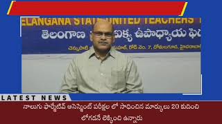 ఎస్సెస్సీ పరీక్షల పై ప్రభుత్వ నిర్ణయాన్ని స్వాగతిస్తున్నాం - TSUTF