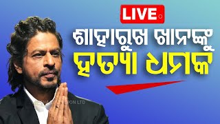 Live | ସଲମାନଙ୍କ ପରେ ଶାହରୁଖ ଖାନଙ୍କୁ ହତ୍ୟା ଧମକ | Shah Rukh Khan Receives Death Threat | OTV