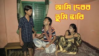 আমি দেবর তুমি ভাবী । Ami Debor Tumi Vabi । | |নতুন নাটক  Afsana multimedia2025