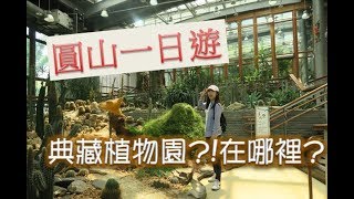 {旅遊VLOG}典藏植物園在圓山！！太早去都沒有人！？|兔喬喵^v^