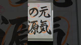 【番外編】日本習字 毛筆六段昇段、硬筆準六段昇段