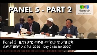 (Part 2 of 2) Panel 5: ዜግነታዊ ወይስ መንነታዊ ፖለቲካ - ሲምፖዝዩም ኤርትራ 2020