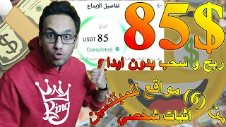 ربح وسحب 85💲 من (6) مواقع ربح مجاني من الانترنت بدون ايداع او نصب او مهارة 💸 | الربح من الانترنت 🤑