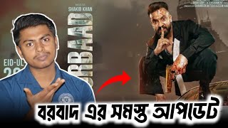 সাকিব খানের বরবাদ সিনেমার সমস্ত আপডেট জানুন | Borbaad | Shakib Khan | Idhika Paul |