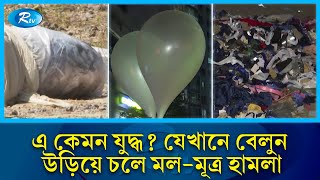 এ কেমন যু'দ্ধ! যেখানে বেলুন উড়িয়ে চালানো হয় ম'ল-মূ'ত্রে'র হা'ম'লা | Korea | Rtv News