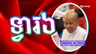 ទ្វារ៦ - ប៊ុត សាវង្ស​ - Buth Savong 2017 - Khmer Buddhist