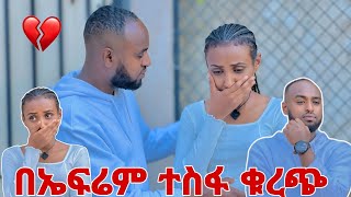 ኤፍሬም አልመለስም አለ//ቡታጀራ ቀረ🥱