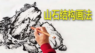 如何概括山石结构画法，让山路和水流交错相融，干货分享学浪计划