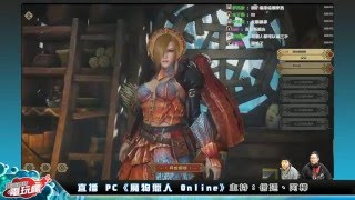 【直播】《魔物獵人 Online》一探陸版亮眼畫質的狩獵風采