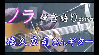 ノラ 徳久広司cover 弾き語り(門倉有希）