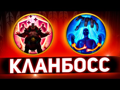 2 ультимативных навыка против кланового босса Raid shadow legends!