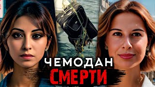 Тайна  тела в чемодане. Детективная история Фарида Уззана