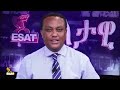 ethiopia esat eletawi የአቶ ሽመልስ አብዲሳ ንግግር mon 10 august 2020