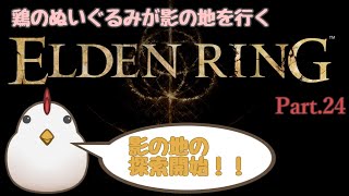 【ELDEN RING】鶏のぬいぐるみが影の地を行く Part24