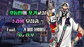 [하이라이트] 프리스타일2 갓동민의 포가강의  플레이 Feat. 스포가 쉬운 남자 린부