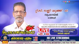 മാഞ്ഞൂർ വട്ടപ്പറമ്പില്‍ സണ്ണി ചാക്കോ (കുഞ്ഞ് - 63) | Funeral Service LIVE